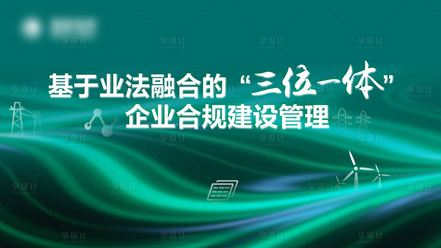 源文件下載【享設(shè)計】搜索編號：91870030308036011【電力行業(yè)企業(yè)背景、主KV】