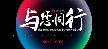 源文件下载【与您同行粉丝交流会活动背景板】编号：25190030370069541