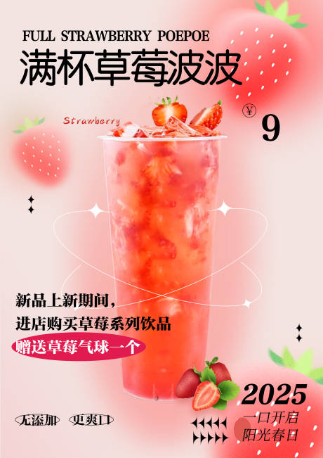 源文件下載【草莓波波奶茶海報】編號：46940030032509886