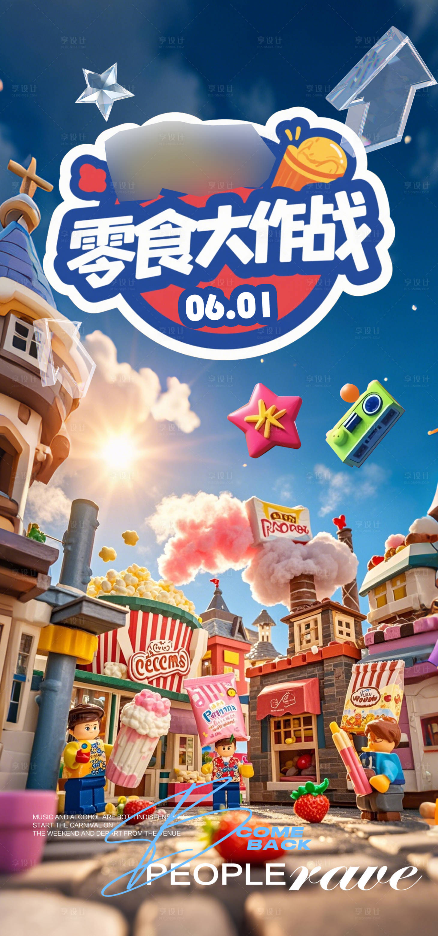 源文件下載【享設計】搜索編號：91790030089081777【零食大作戰六一派對活動海報】