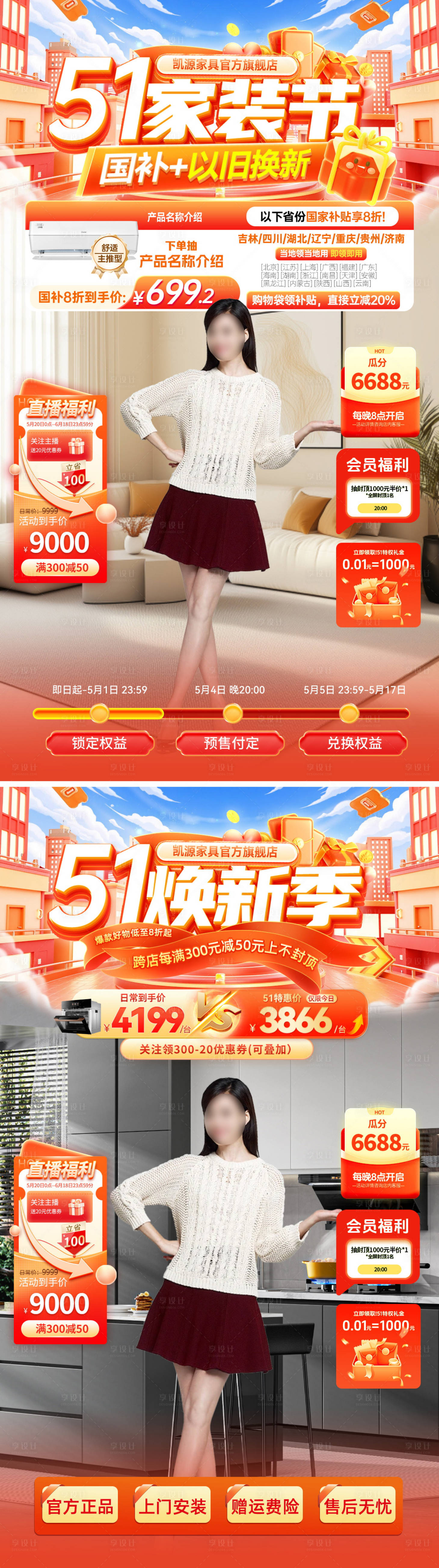 源文件下載【享設計】搜索編號：39500030165229719【直播間煥新季家裝節家電補貼鉅惠海報】