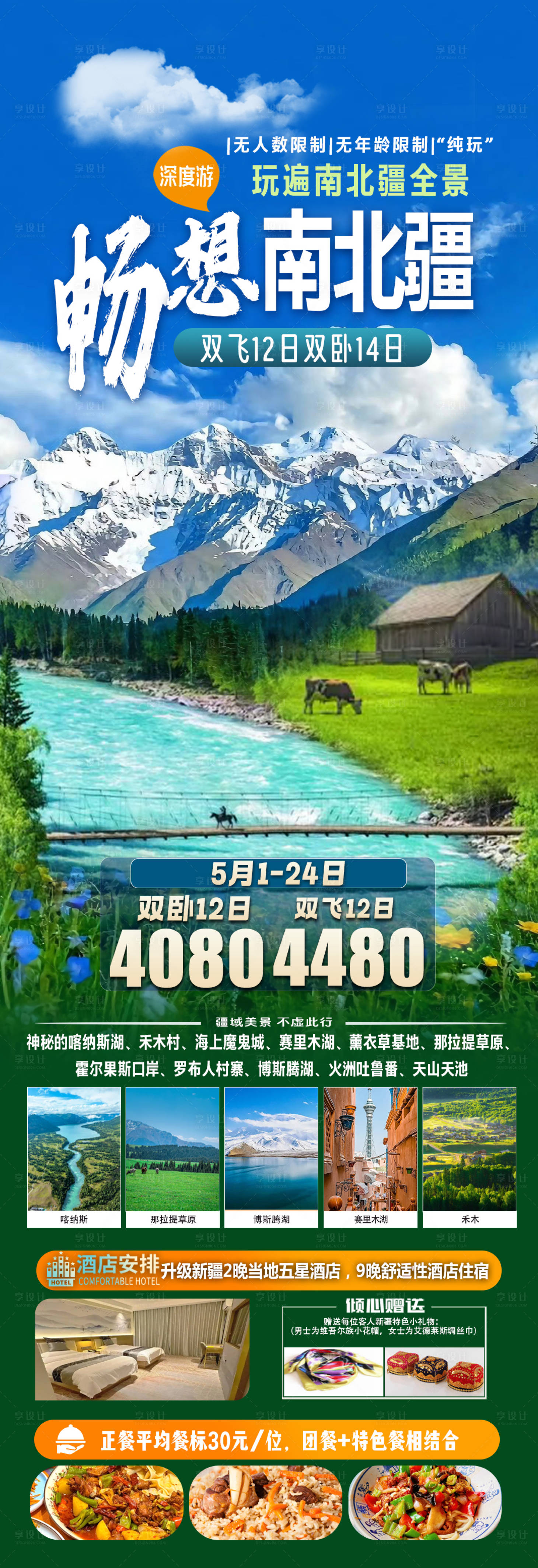 源文件下载【享设计】搜索编号：44330030128933808【畅想南北疆】