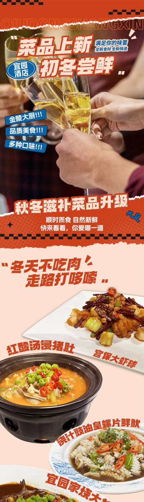 源文件下载【享设计】搜索编号：50390030350351723【酒店餐饮新菜宣传长图】