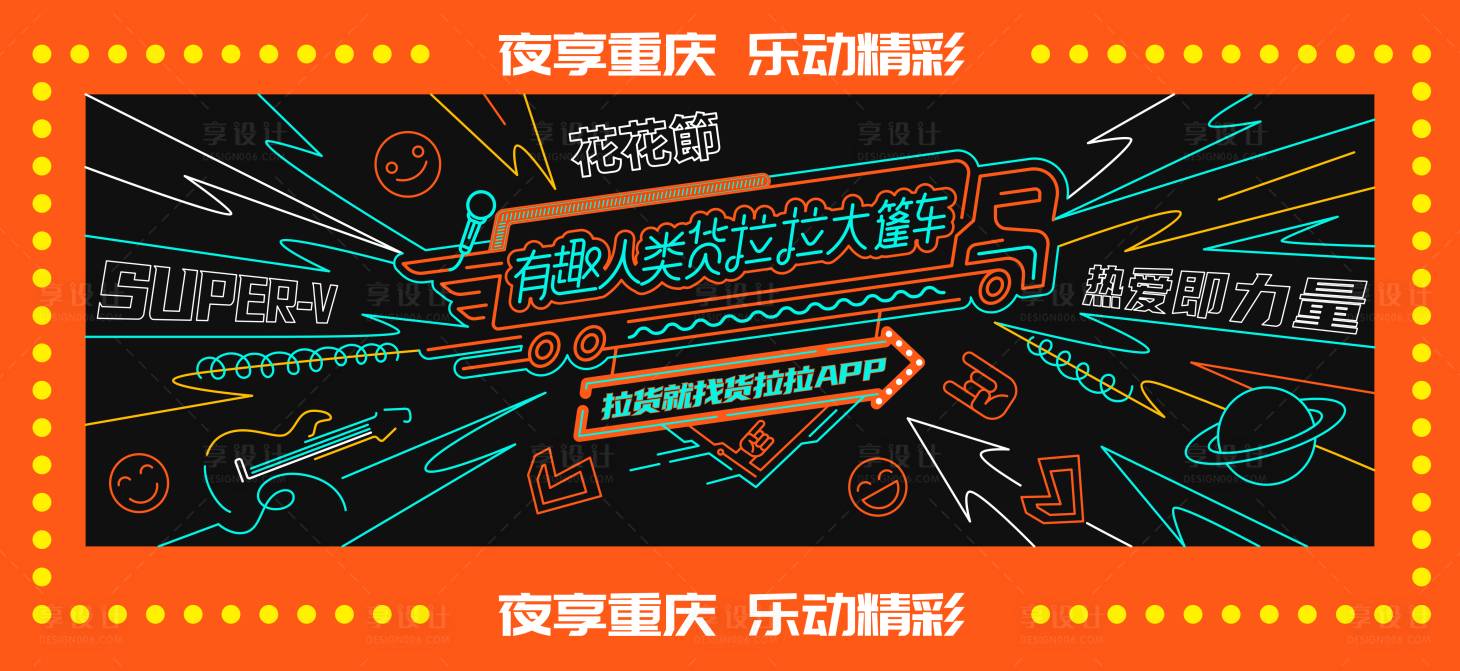 源文件下载【享设计】搜索编号：54820030002876193【货拉拉大篷车霓虹灯发光字打卡点】