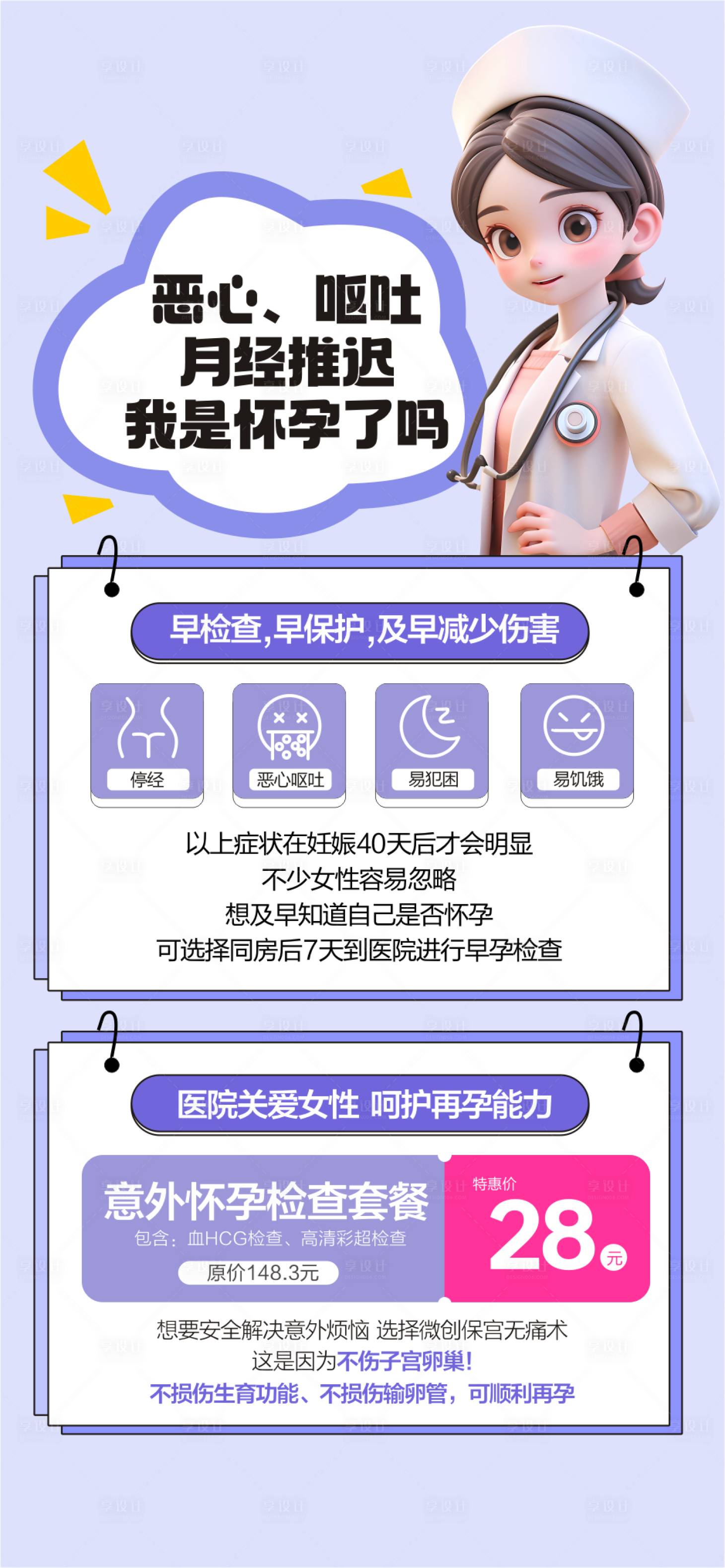 源文件下載【享設(shè)計(jì)】搜索編號(hào)：30450030058581498【早孕檢查海報(bào)】