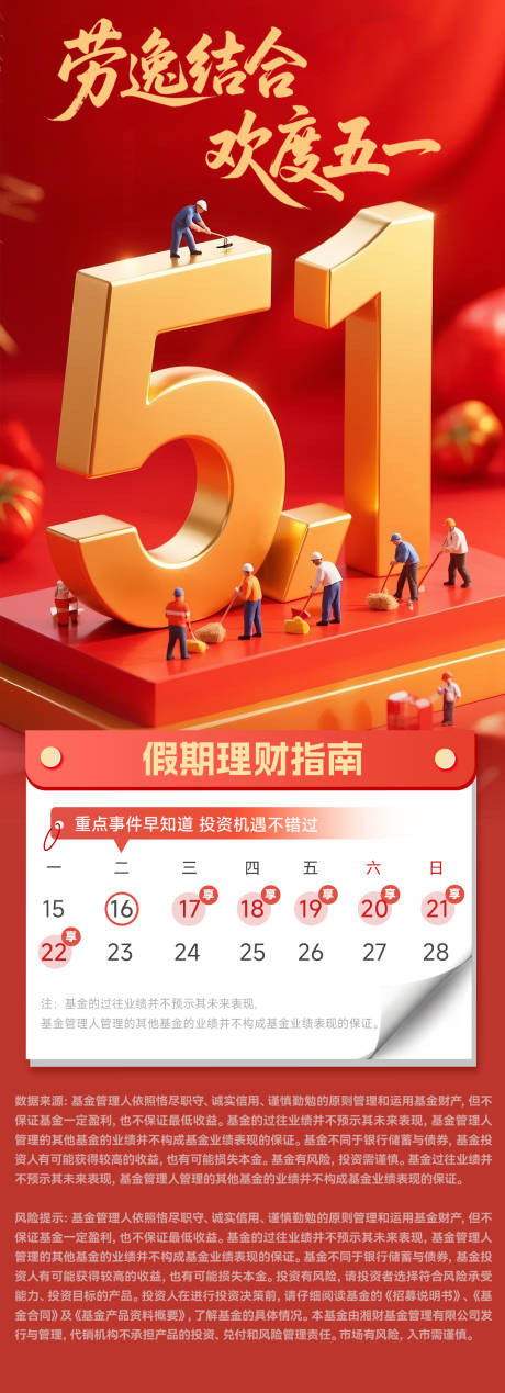 源文件下载【五一劳动节基金长图海报】编号：83680030370376362