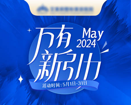 医美万有新引力主题吊旗