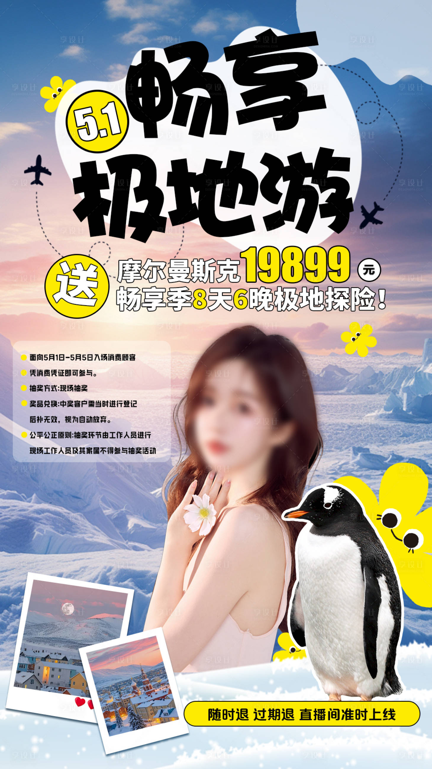 源文件下载【享设计】搜索编号：78010030246429657【南极旅游企鹅直播贴片】