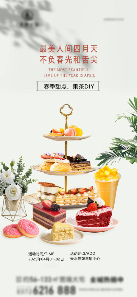 源文件下载【房地产现房蛋糕甜点暖场活动海报】编号：99870030422545381