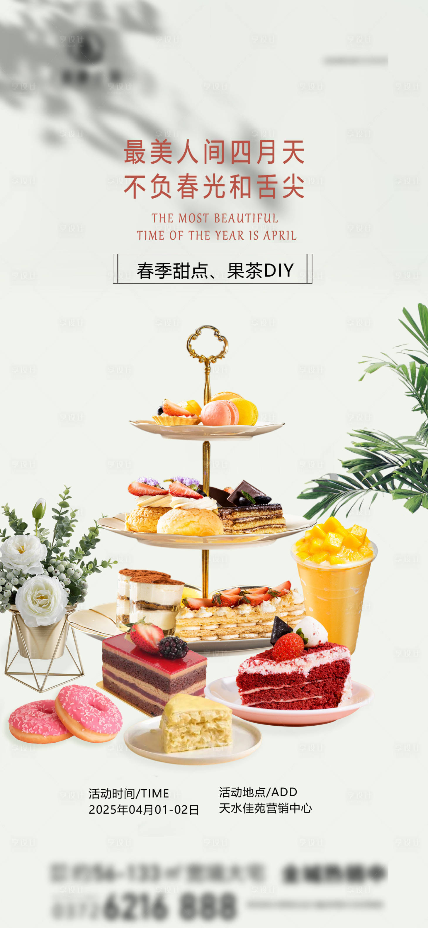 源文件下载【享设计】搜索编号：99870030422545381【房地产现房蛋糕甜点暖场活动海报】