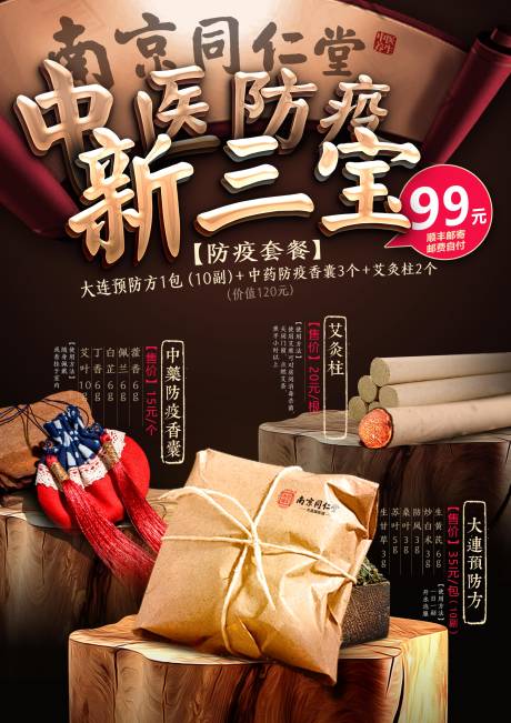 中医防疫产品海报 