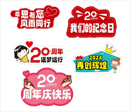 源文件下載【享設計】搜索編號：22390029997341093【周年慶異形牌手舉牌】