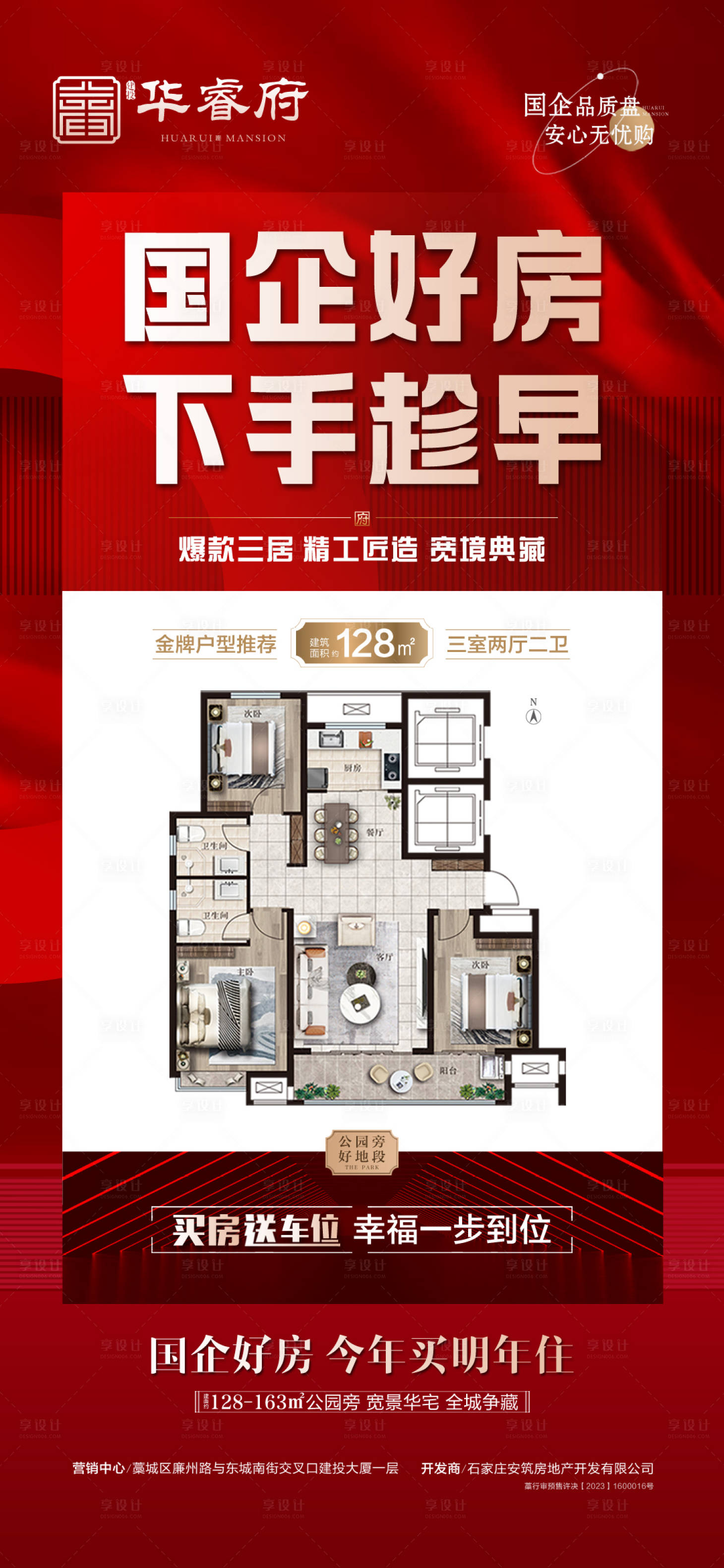 源文件下載【享設(shè)計】搜索編號：30900030187166867【國企好房下手趁早海報】