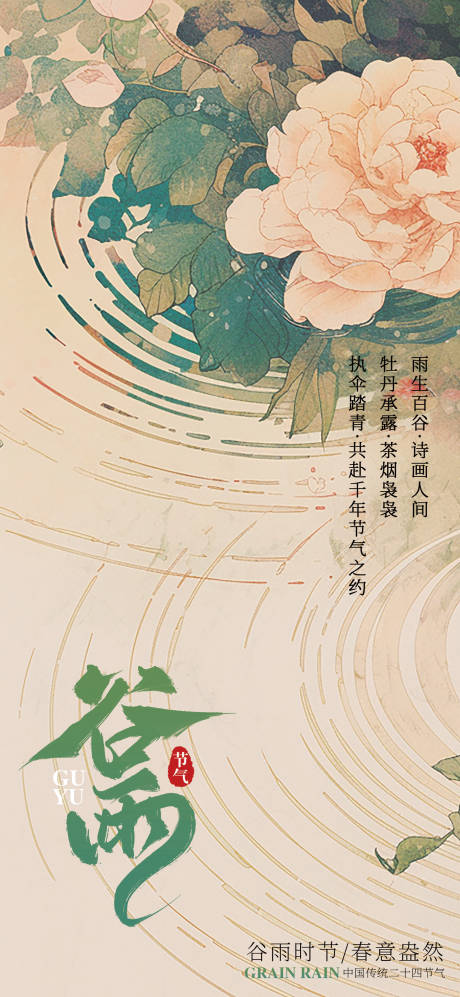 源文件下載【谷雨節氣海報】編號：64250030130928251