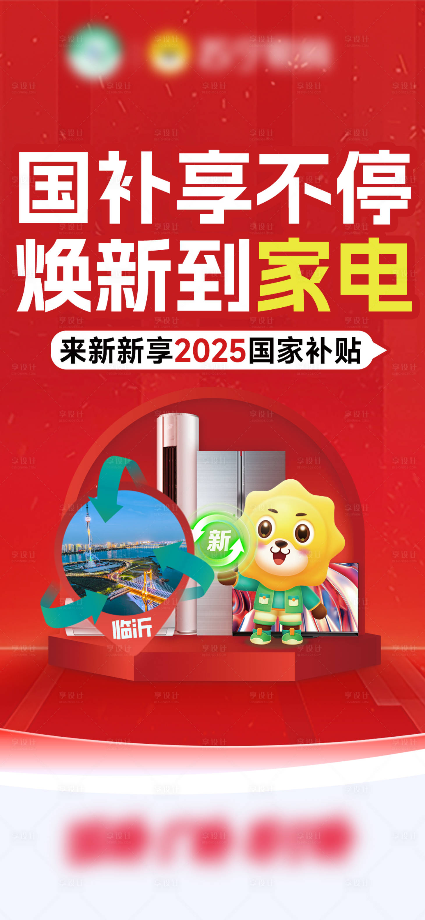 源文件下载【享设计】搜索编号：73960030151048727【家电国补活动】