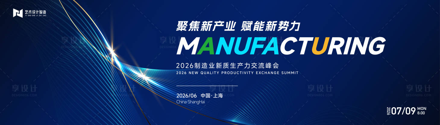 源文件下载【2026制造业生产力交流峰会展板】编号：67670029917736475