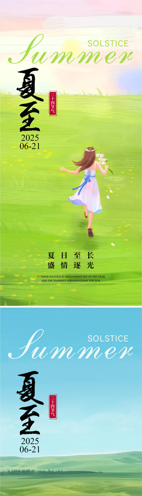 源文件下載【享設計】搜索編號：16450030421036520【夏至節氣移動端海報】