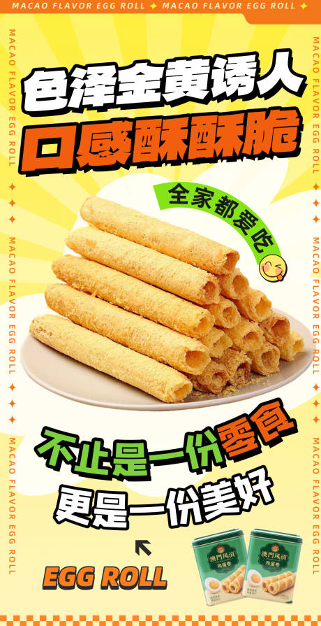 美食广告餐牌菜单蛋卷海报