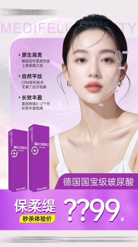 源文件下载【享设计】搜索编号：32160030376789612【医美保柔缇玻尿酸项目活动海报】