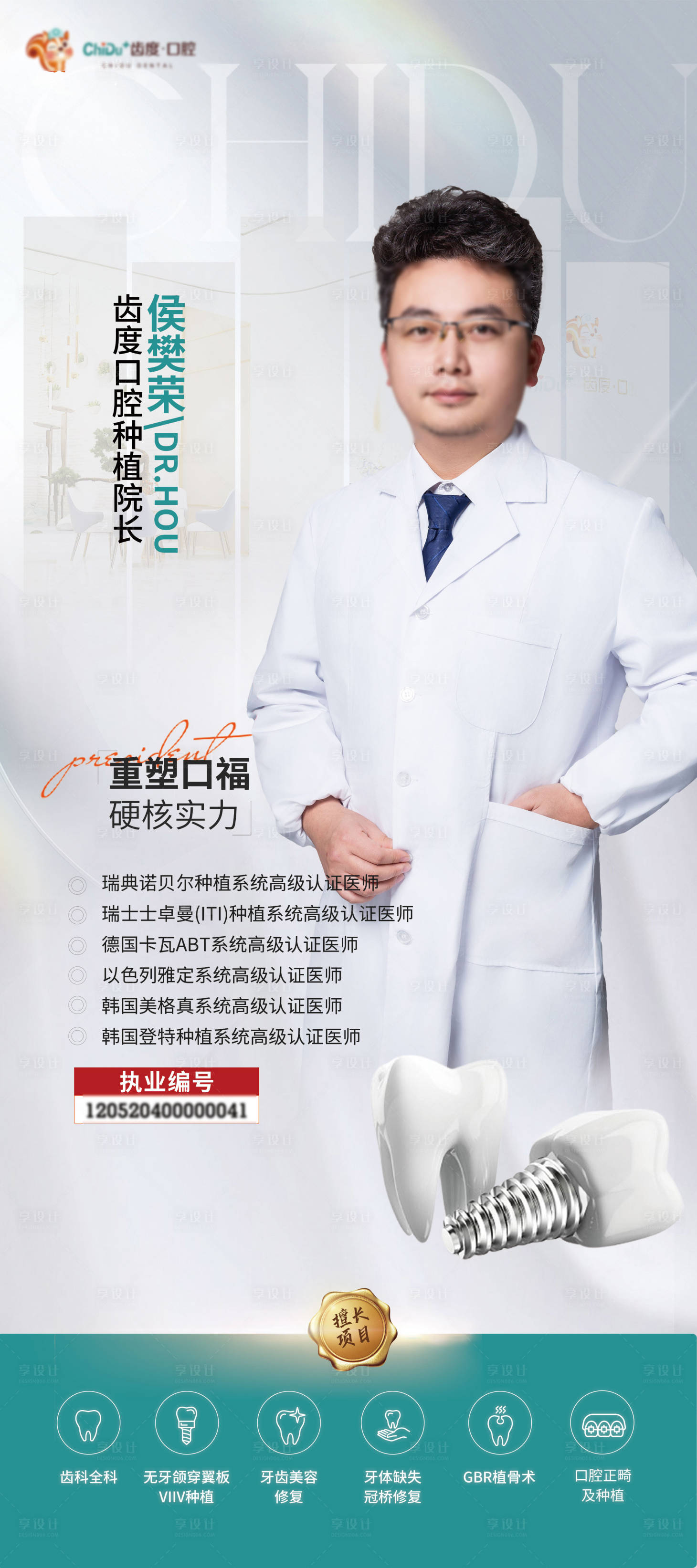 源文件下載【享設計】搜索編號：38940030219342416【口腔種植牙醫生展架】