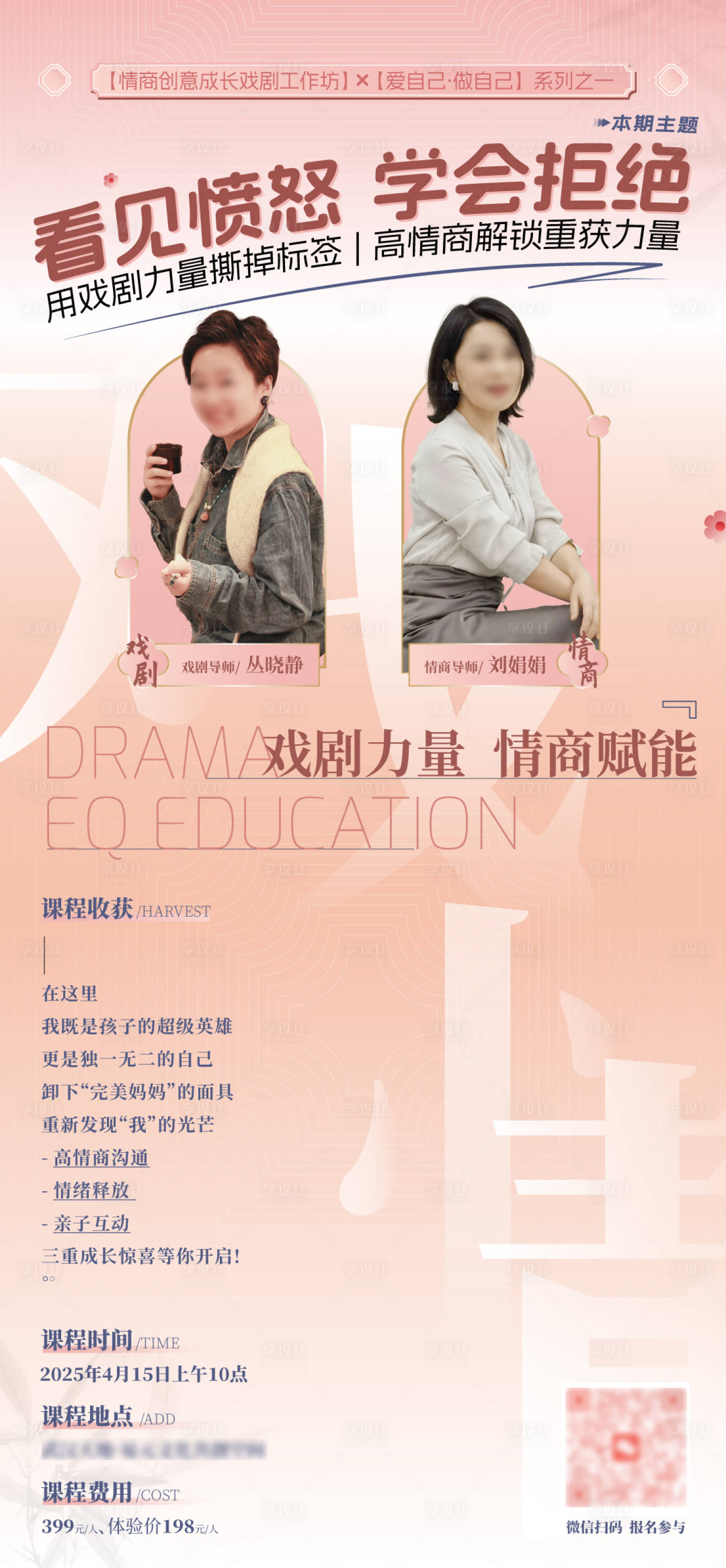 源文件下載【享設計】搜索編號：73370029917927789【情商教育課海報】
