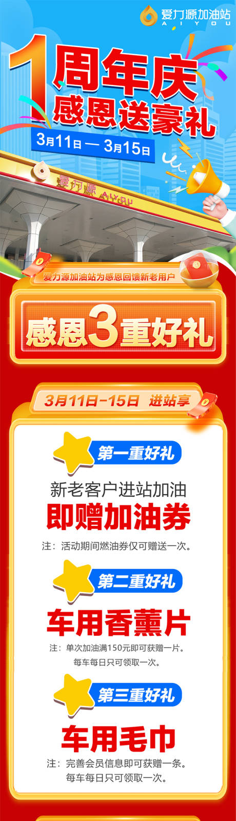 源文件下载【加油站周年庆感恩长图】编号：67740030045009440