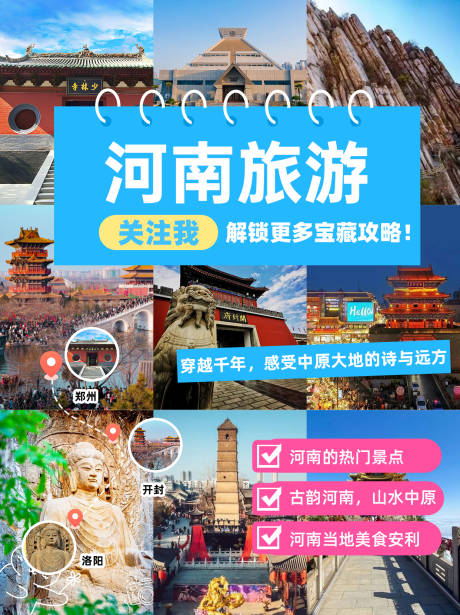 源文件下载【河南旅游小红书】编号：24660030009645934