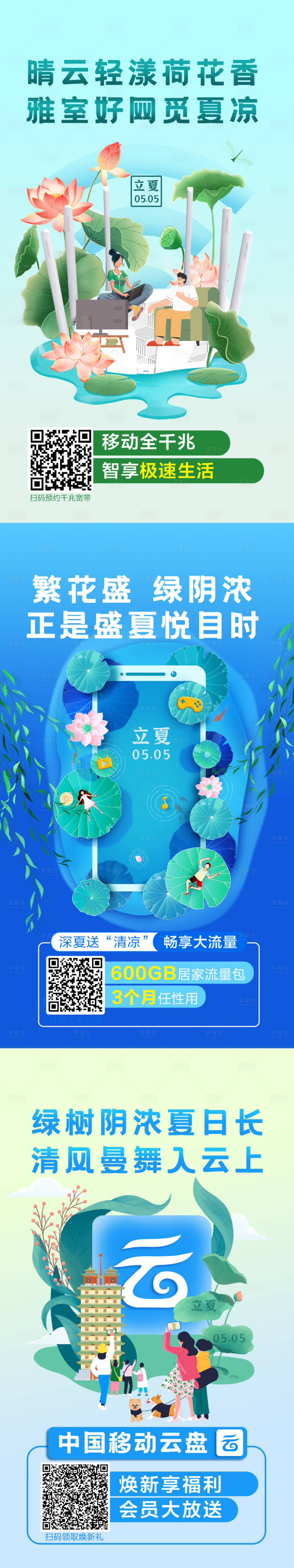 源文件下載【享設計】搜索編號：85660030212119167【千兆寬帶立夏】