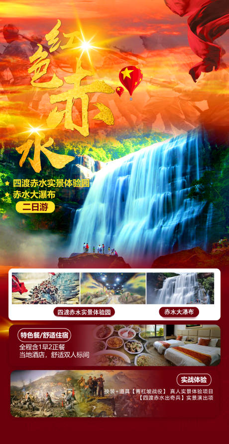 源文件下载【赤水旅游海报】编号：18930030422176708