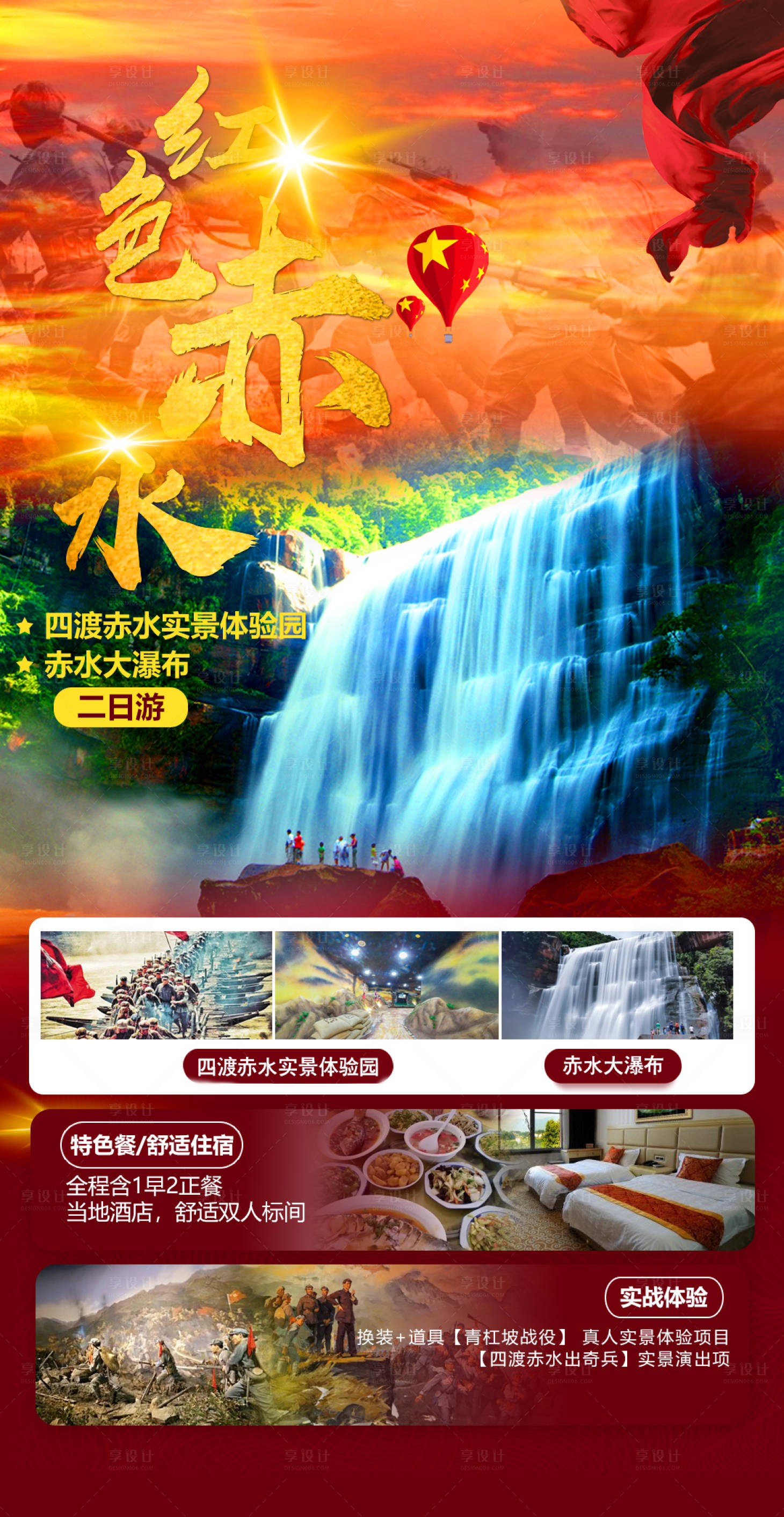 源文件下载【享设计】搜索编号：18930030422176708【赤水旅游海报】
