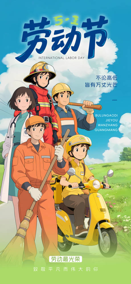 源文件下载【吉卜力漫画风劳动节企业文化传播海报】编号：41300030341784395