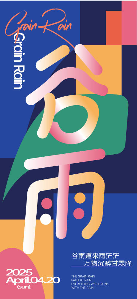 源文件下载【谷雨】编号：40780030229233829