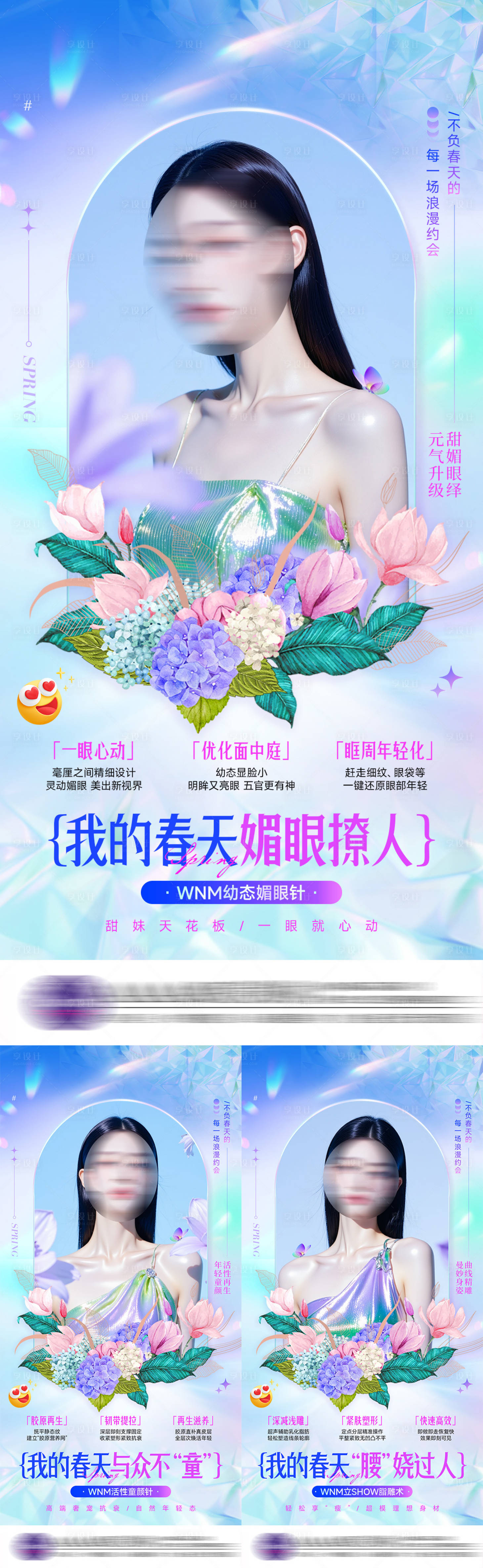 源文件下载【享设计】搜索编号：79310029952676740【医美春季系列海报】