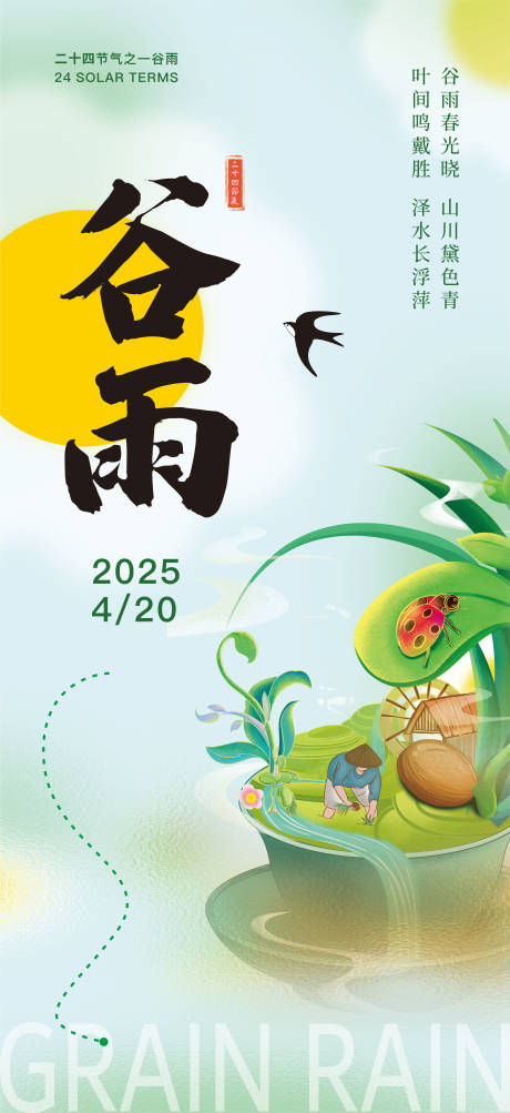源文件下载【谷雨节气海报】编号：91170029945219860