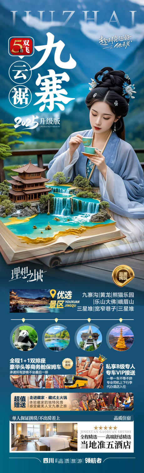 源文件下載【四川九寨溝旅游海報 】編號：50840030348546126