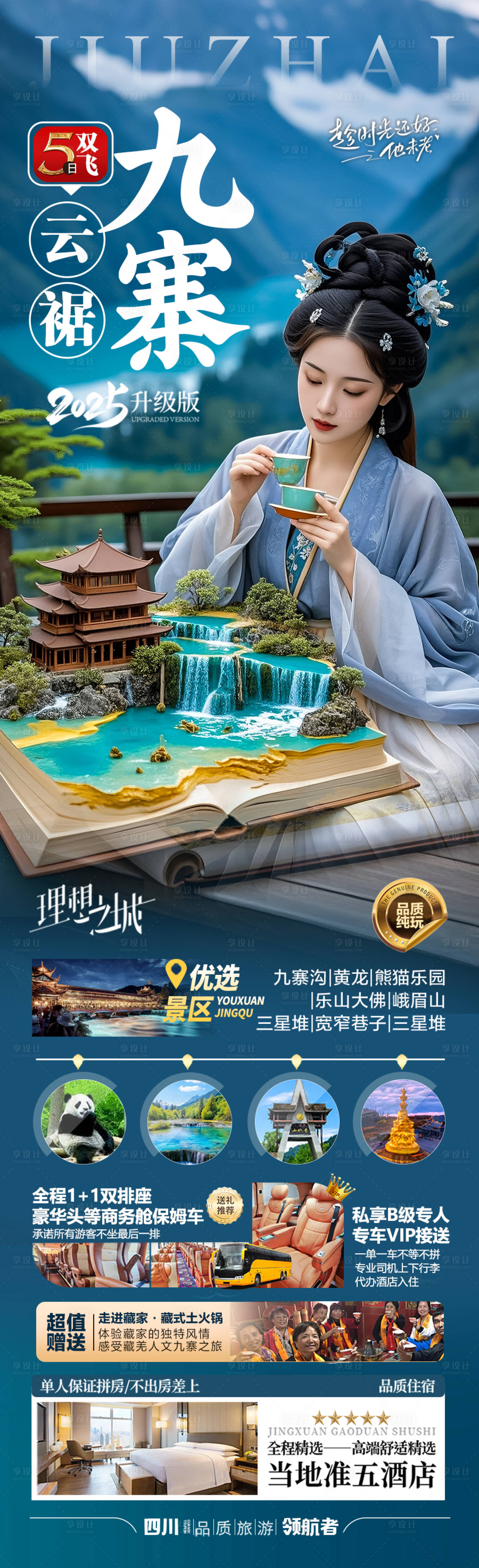 源文件下载【享设计】搜索编号：50840030348546126【四川九寨沟旅游海报 】