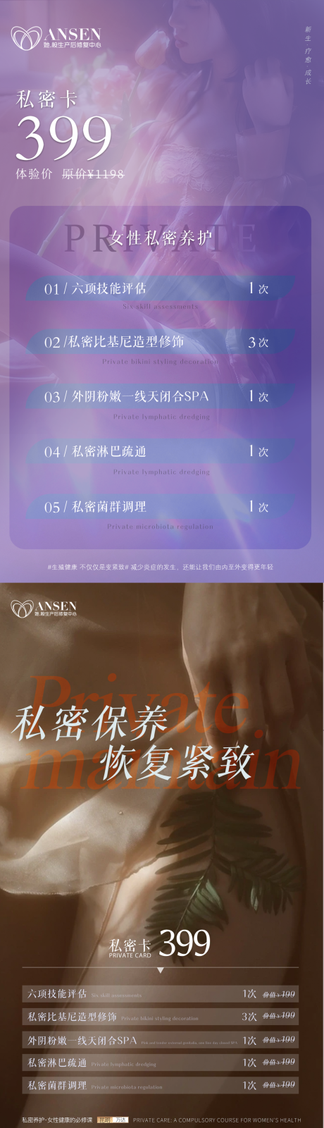 源文件下载【私密健康养护美容美体养护朋友圈海报】编号：10850030456166553