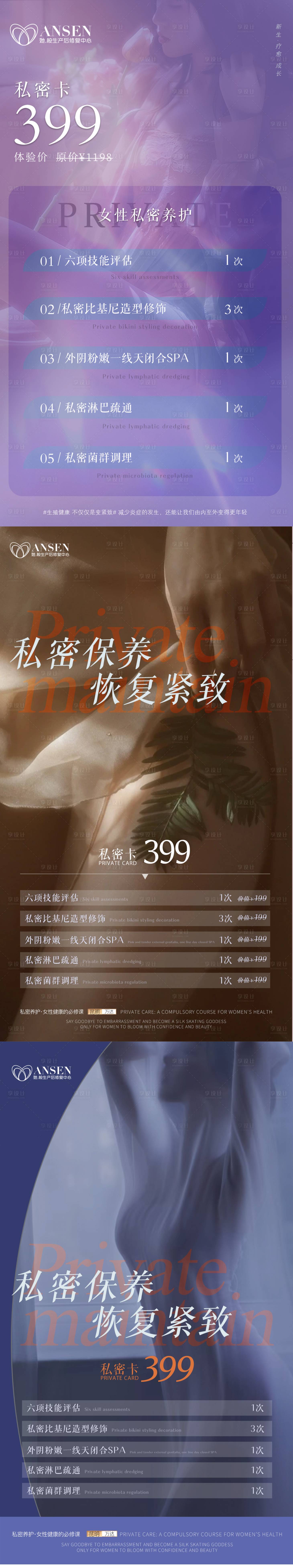 源文件下载【享设计】搜索编号：10850030456166553【私密健康养护美容美体养护朋友圈海报】