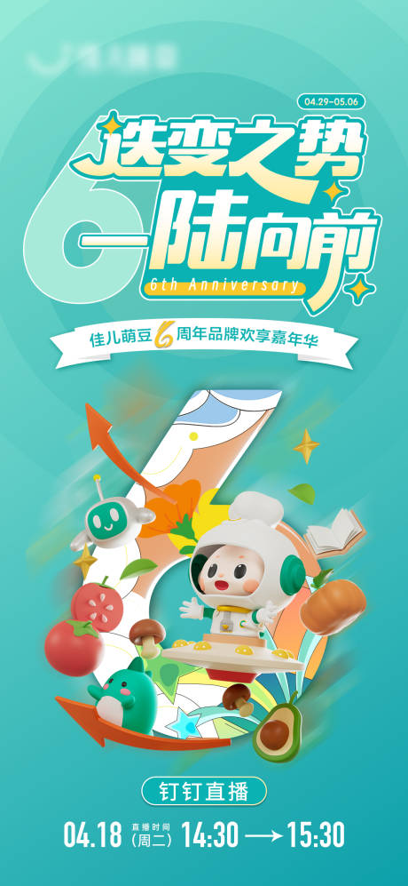 源文件下载【周年庆直播预报海报】编号：90470029899706832