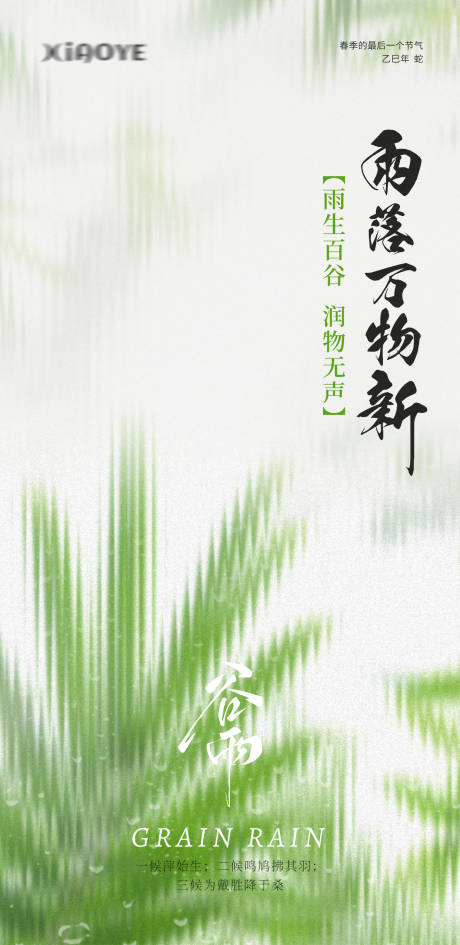 源文件下载【谷雨节气海报】编号：81700030040832938