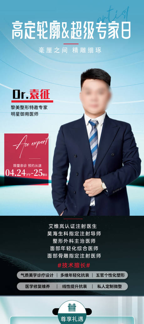 源文件下载【医美专家日宣传海报】编号：99850030253011596