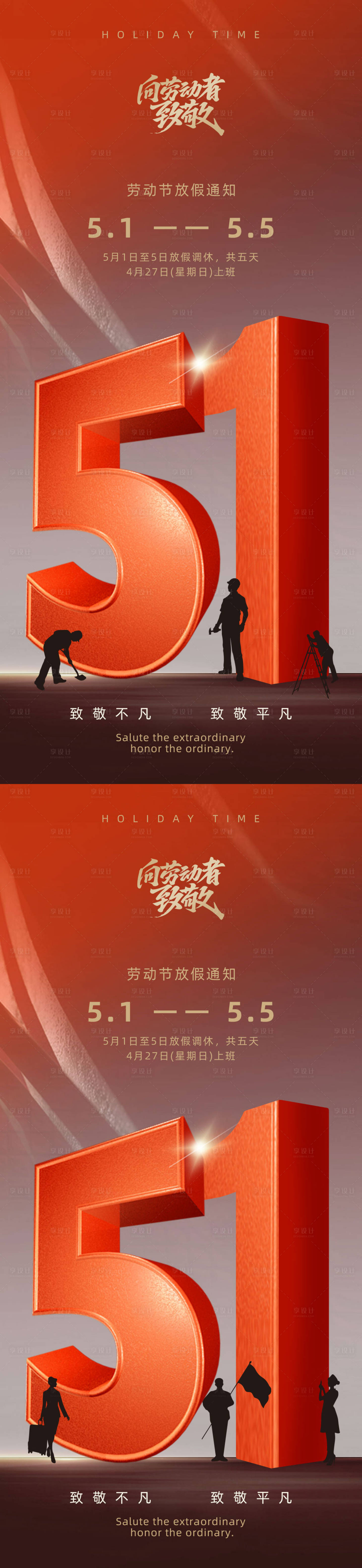 源文件下载【享设计】搜索编号：57800030279489420【51红色劳动节海报】