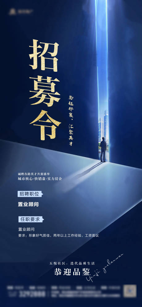 源文件下載【地產(chǎn)招募令招聘海報(bào)】編號(hào)：63180030088064297