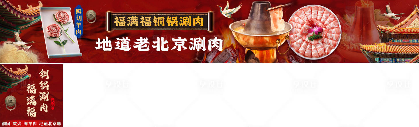 源文件下载【享设计】搜索编号：82490029879342952【老北京铜锅涮肉美团大众点评平台装修】