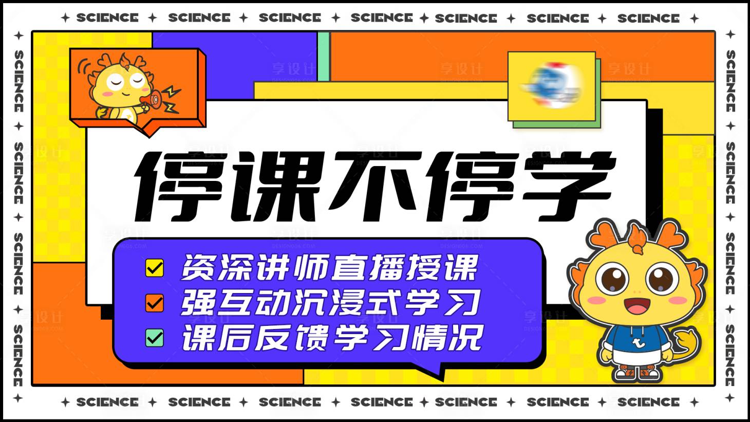 源文件下載【享設計】搜索編號：49500030106157512【停課不停學】
