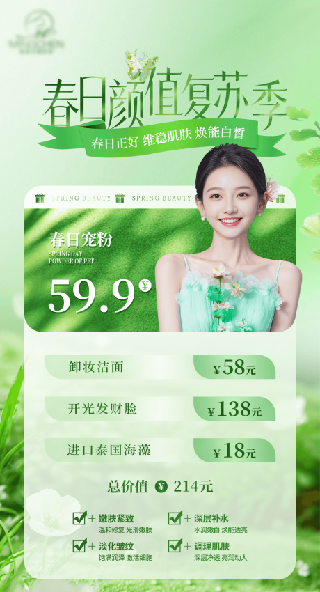 源文件下载【春日颜值复苏季海报】编号：35450030404352261