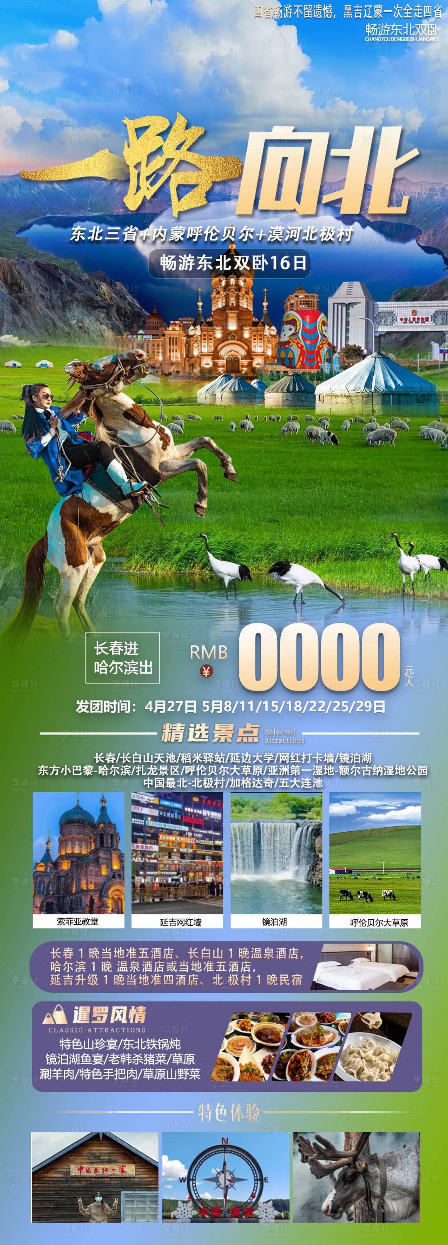 源文件下载【一路向北旅游长图】编号：65850029917082918