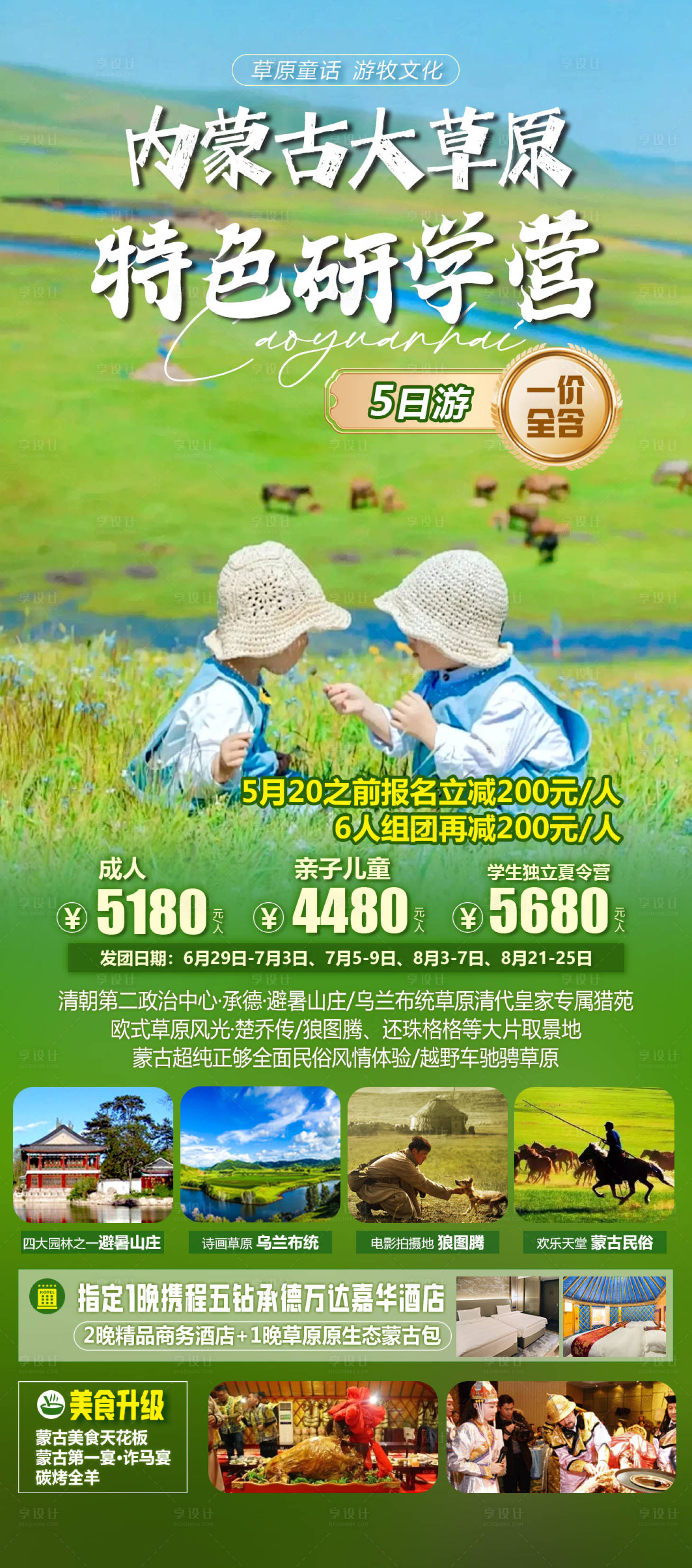 源文件下载【享设计】搜索编号：51280030383091561【草原亲子游旅游海报】