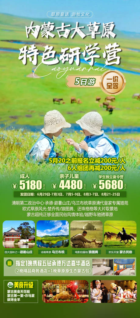 草原亲子游旅游海报