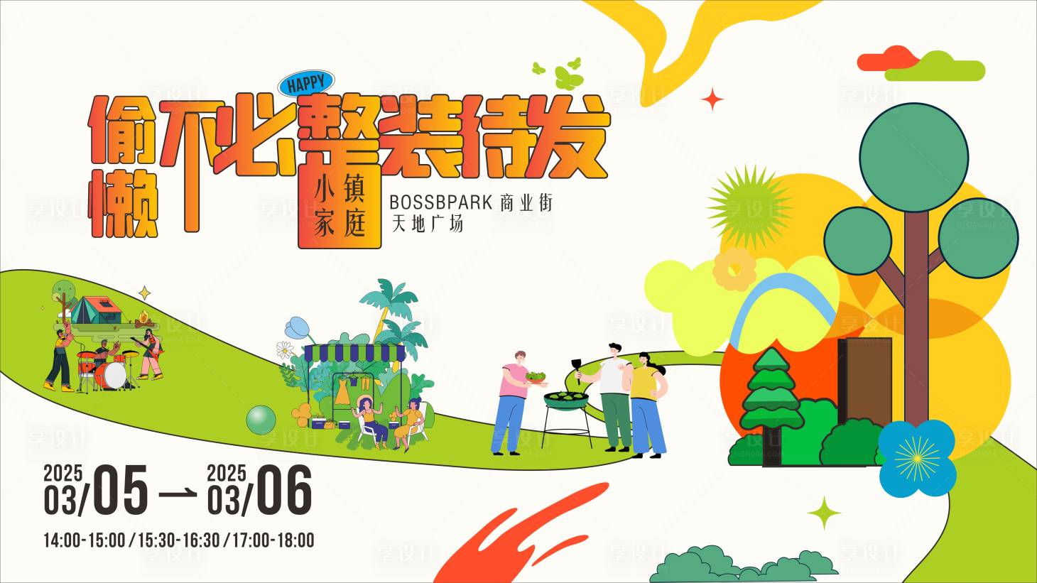 源文件下載【享設計】搜索編號：94560029883223213【整裝待發活動背景板】